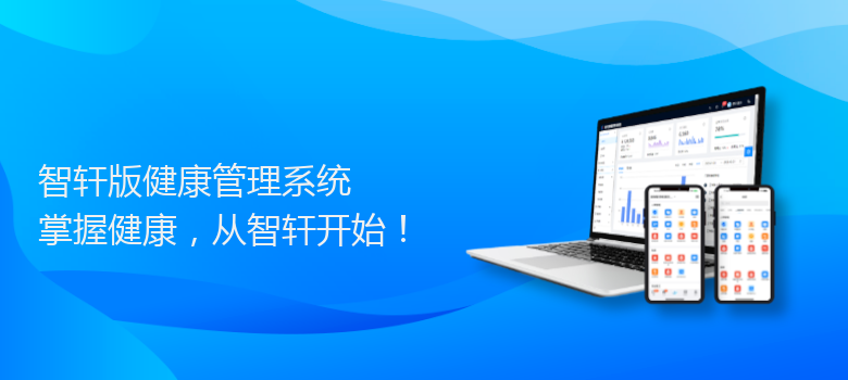 版健康管理系统